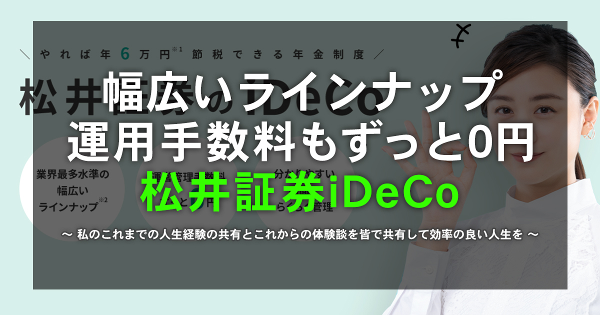 松井証券のiDeCo