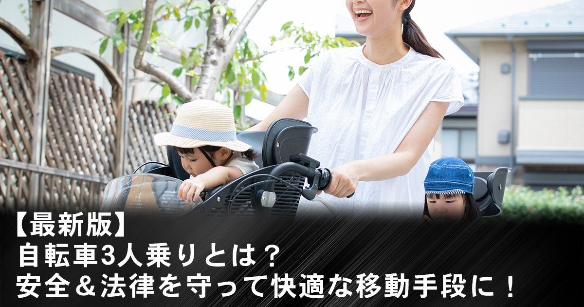 最新版】自転車3人乗りとは？安全＆法律を守って快適な移動手段に 