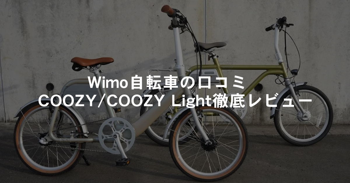 Wimo自転車の口コミ｜COOZY-COOZY-Light徹底レビュー