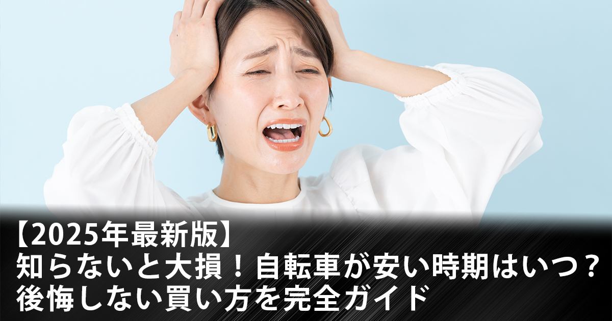 2025年最新版】知らないと大損！自転車が安い時期はいつ？後悔しない 