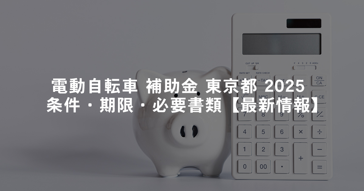 電動自転車-補助金-東京都-2025｜条件・期限・必要書類【最新情報】_00
