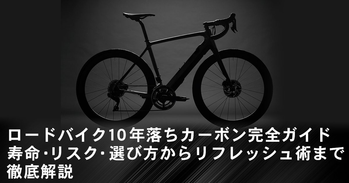 ロードバイク10年落ちカーボン完全ガイド｜寿命・リスク・選び方から 