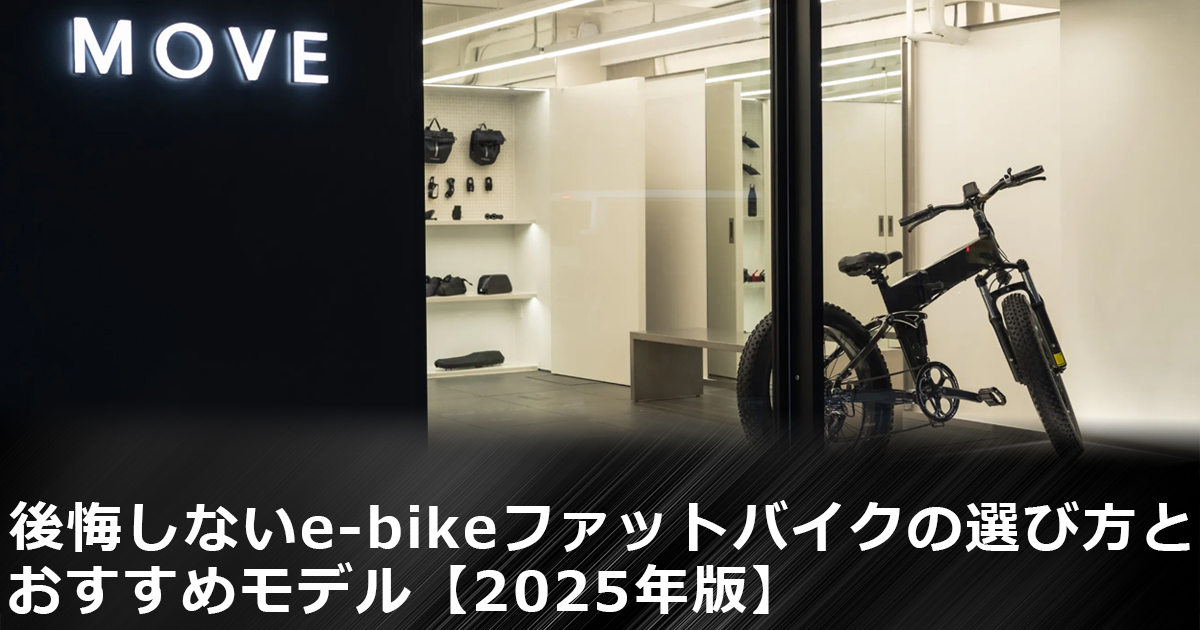e-bike ファットバイク おすすめ｜最新モデルと選び方ガイド