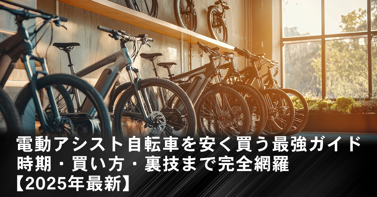 電動アシスト自転車 安い時期｜ベストな買い時と賢い購入術【2025年版】