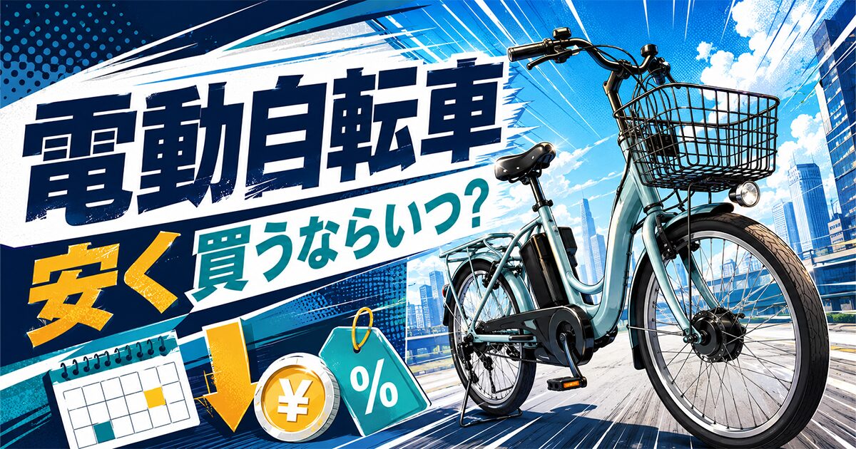 電動自転車が安い時期を解説する記事のアイキャッチ画像