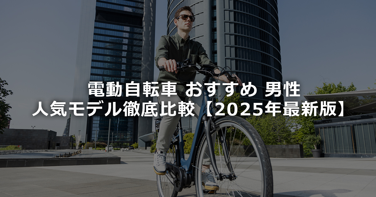 高層ビルの前で男性がクロスバイク型の電動アシスト自転車に乗る様子。通勤にも使える都会的スタイルを示すイメージ（2025年）