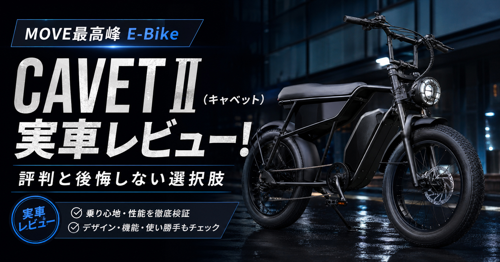 CAVET II レビュー！MOVE最高峰E-Bikeの評判と「本当に買いか」徹底検証