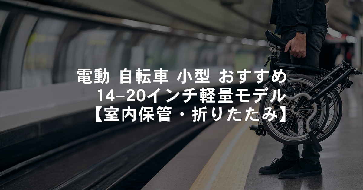 電動 自転車 小型 おすすめ｜14–20インチ軽量モデル【室内保管向け】