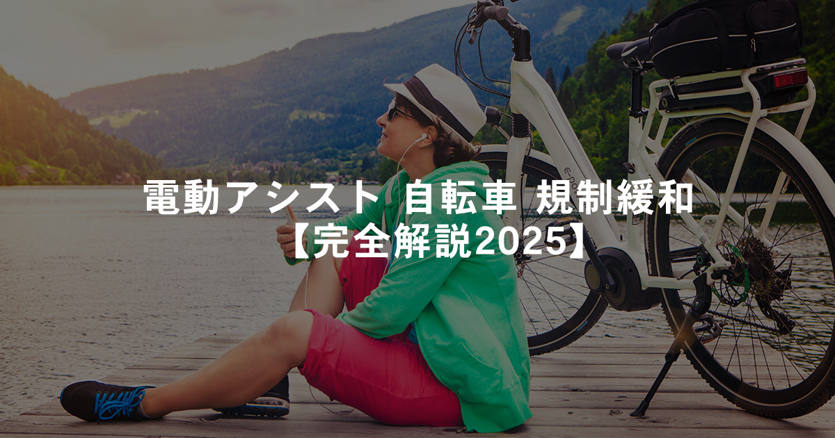 電動アシスト 自転車 規制緩和【完全解説2025】