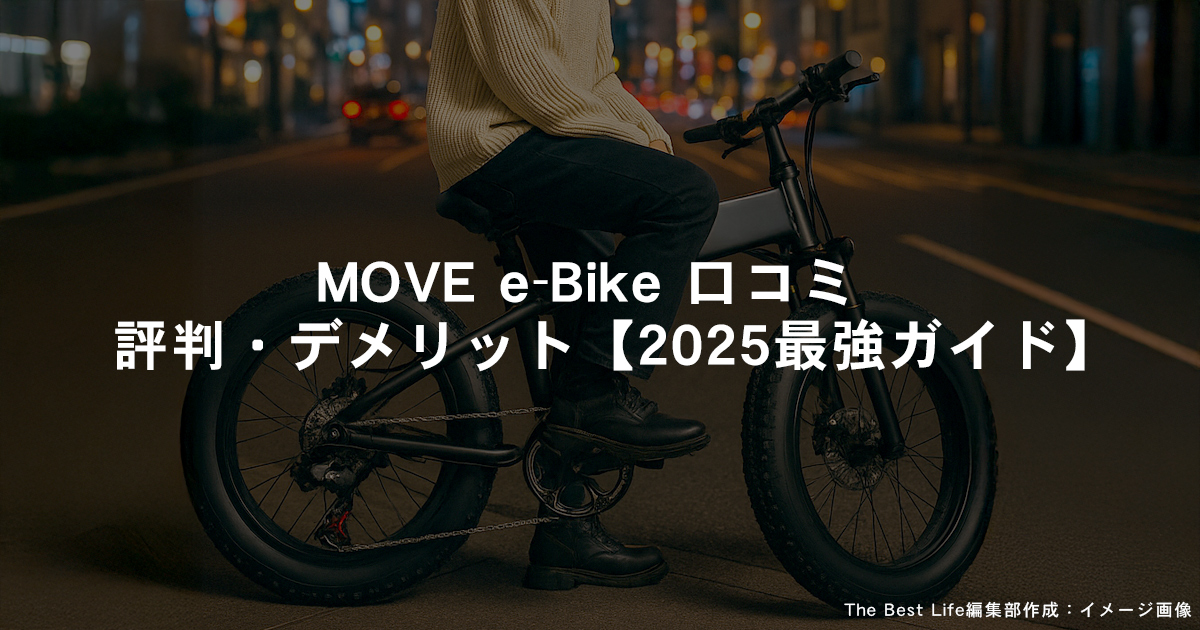 MOVE e-Bike 口コミ｜評判・デメリット【2025最強ガイド】