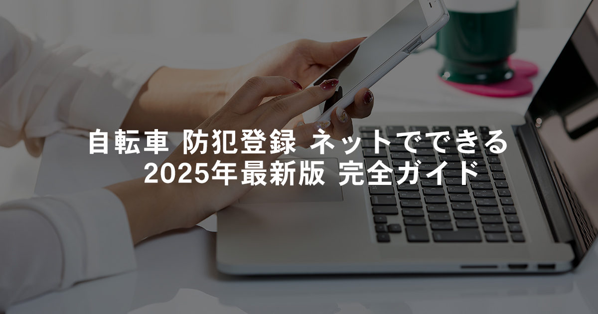自転車 防犯登録 ネットでできる|2025年最新版 完全ガイド