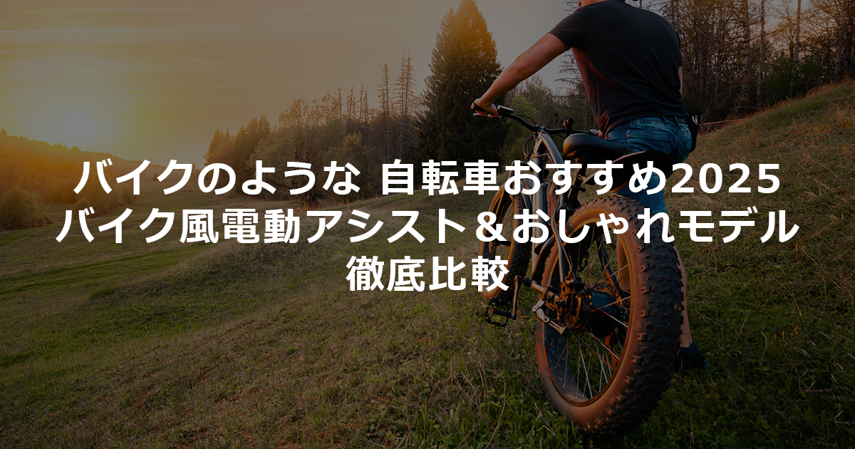バイクのような 自転車おすすめ2025｜バイク風電動アシスト＆おしゃれモデル徹底比較