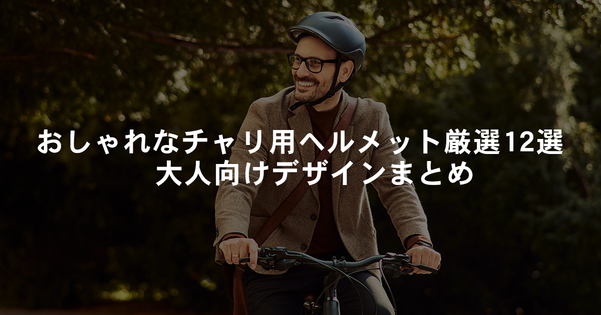 おしゃれなチャリ用ヘルメット厳選12選｜大人向けデザインまとめ