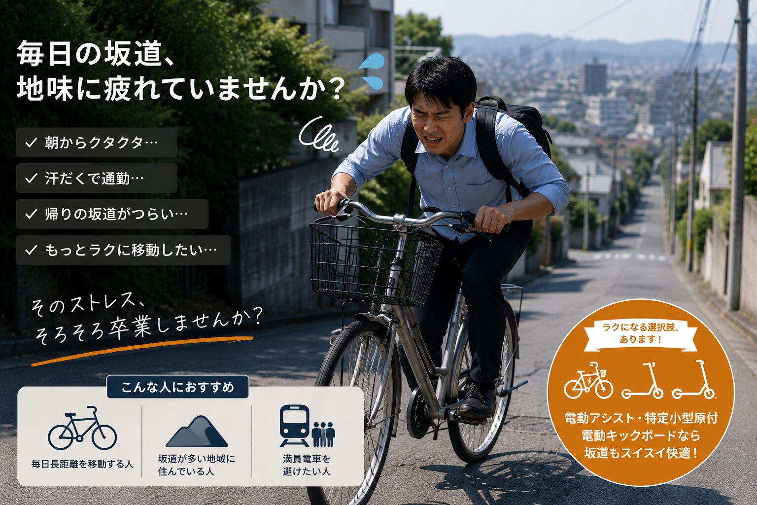 坂道通勤で疲れている人のイメージ