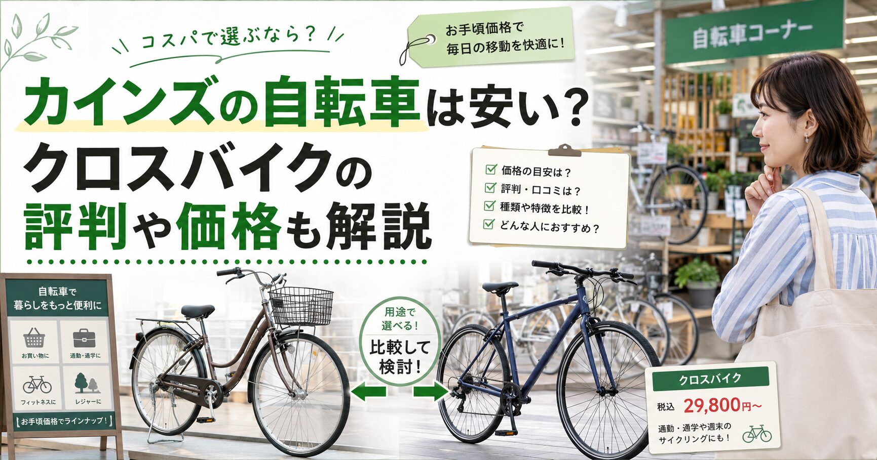カインズの自転車の価格や評判を解説する記事画像