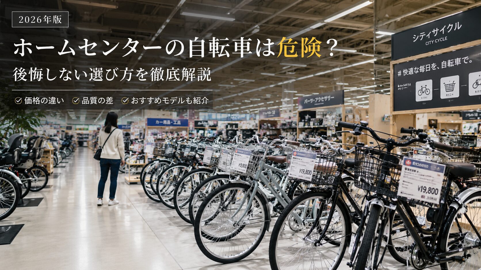 ホームセンターの自転車売り場で自転車を比較しているイメージ