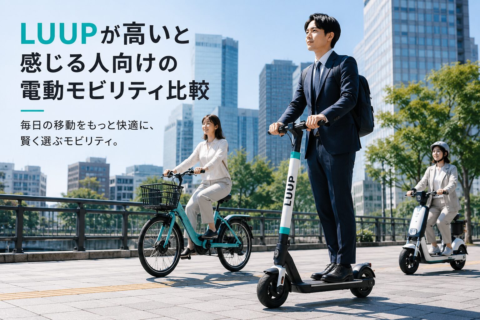 LUUPが高いと感じる人向けの電動モビリティ比較