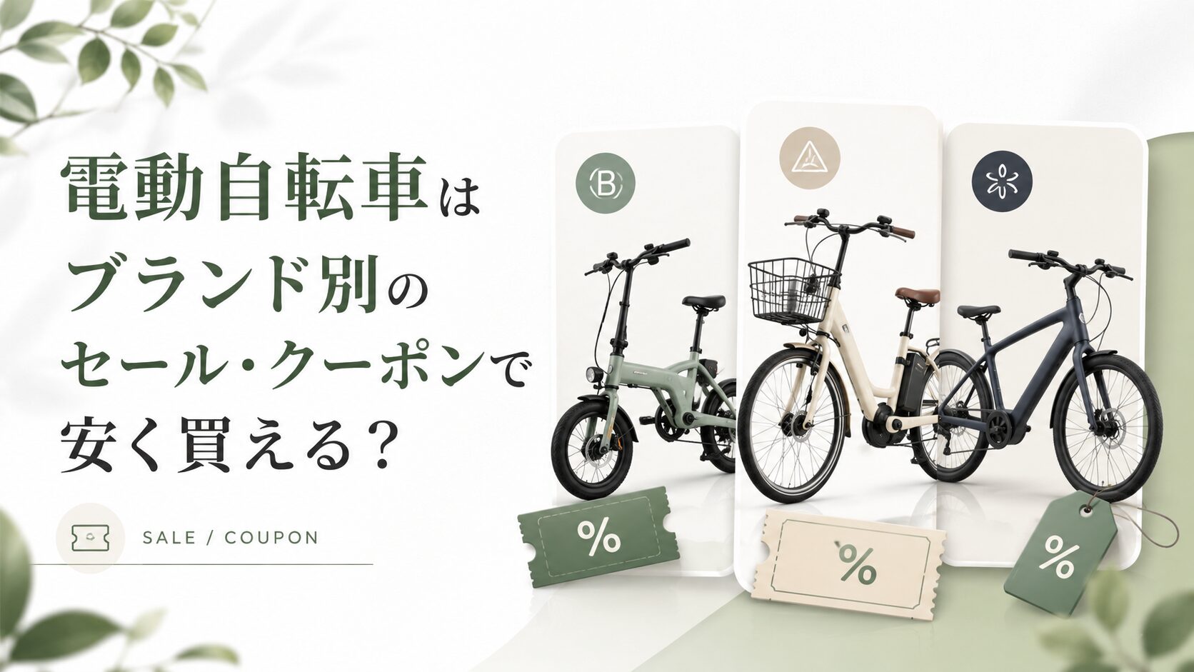電動自転車はブランド別のセール・クーポンで安く買える？