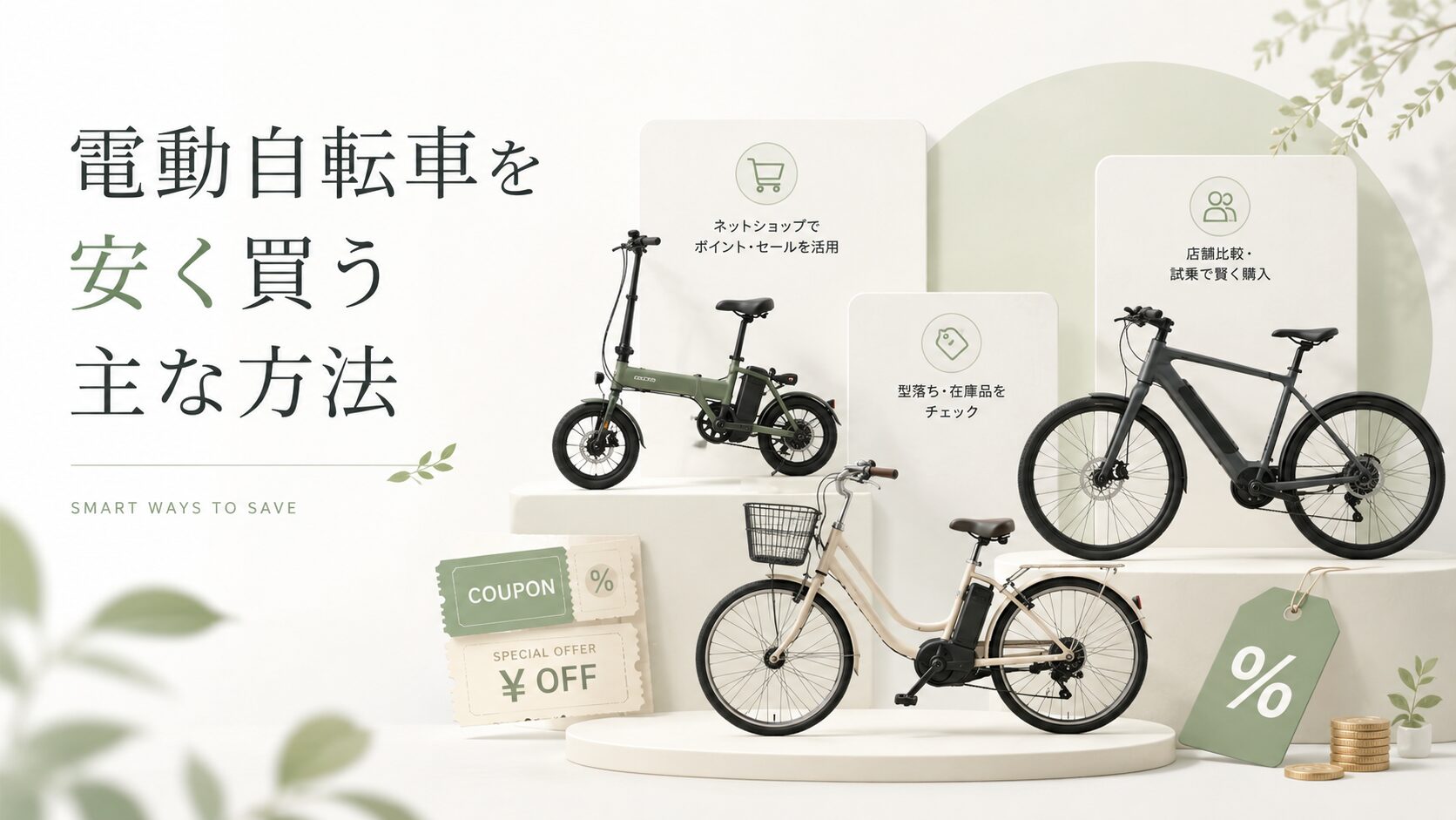 電動自転車を安く買う主な方法