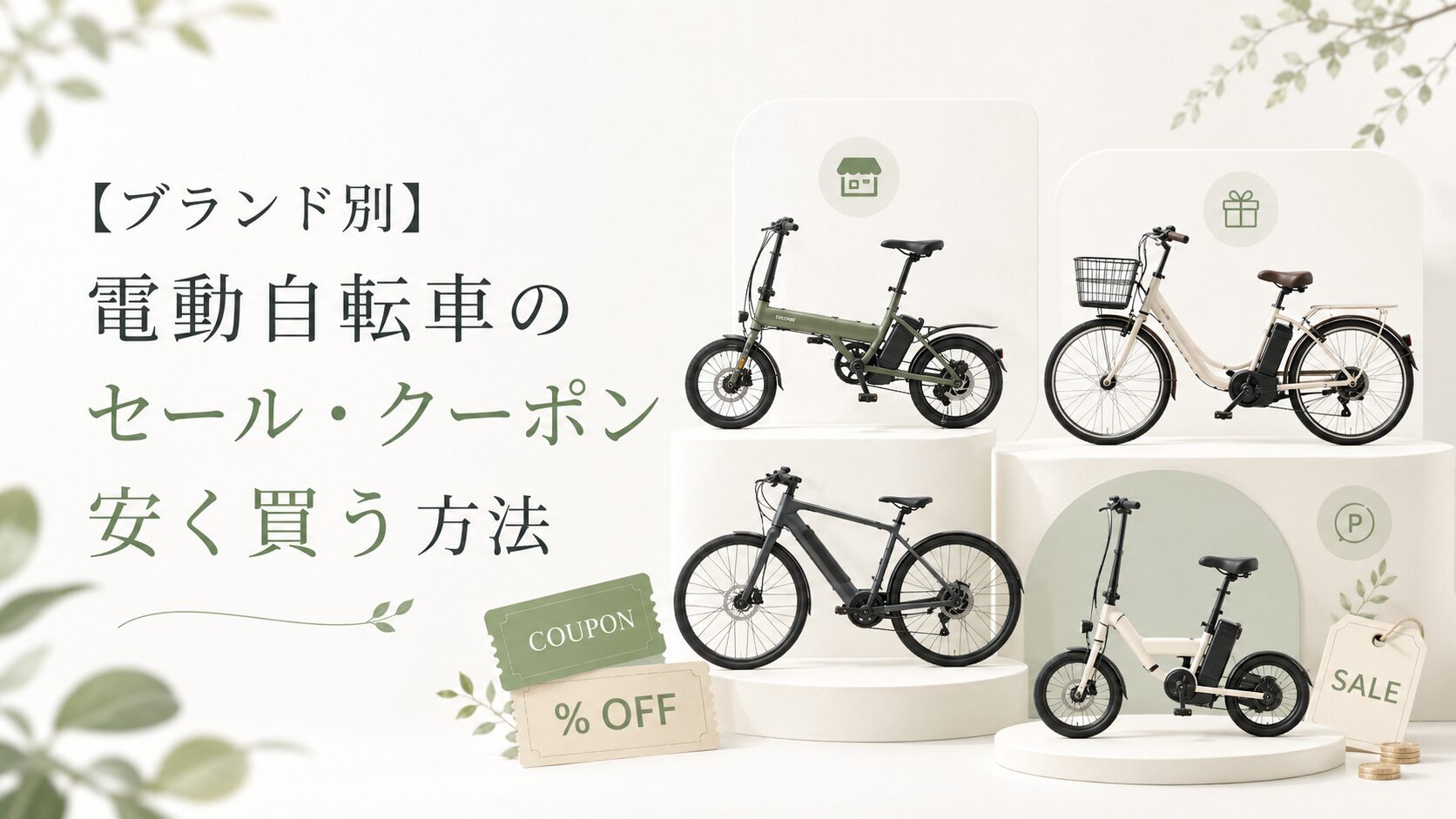 ブランド別に見る電動自転車のセール・クーポン・安く買う方法