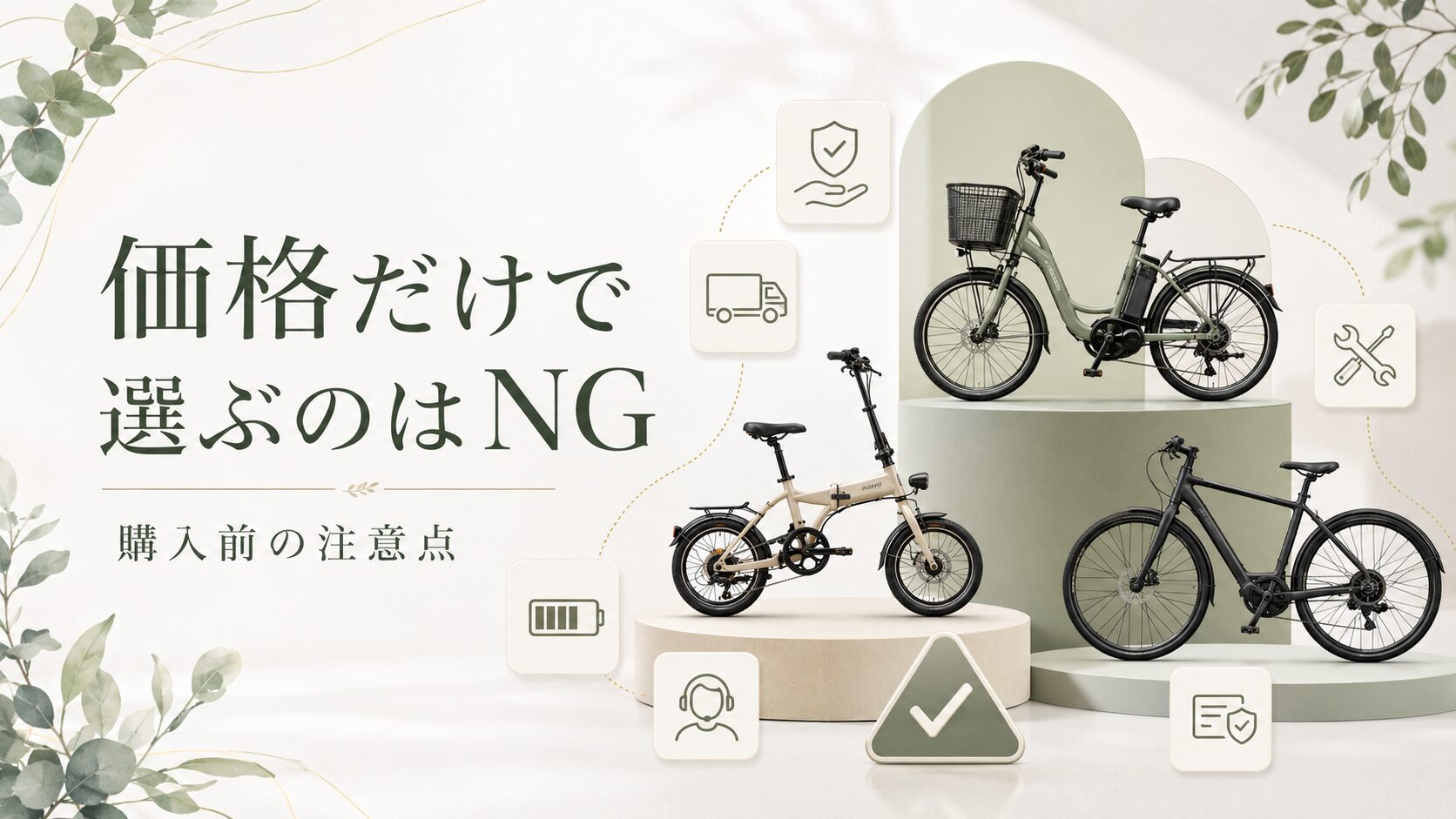 価格だけで選ぶのはNG！電動自転車を購入する前に確認すべき注意点