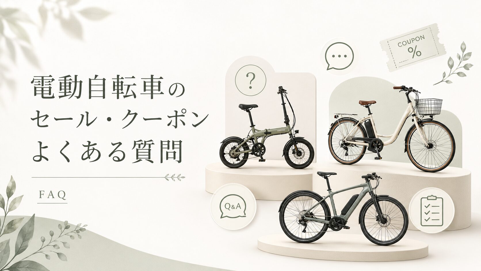 電動自転車のセール・クーポンに関するよくある質問