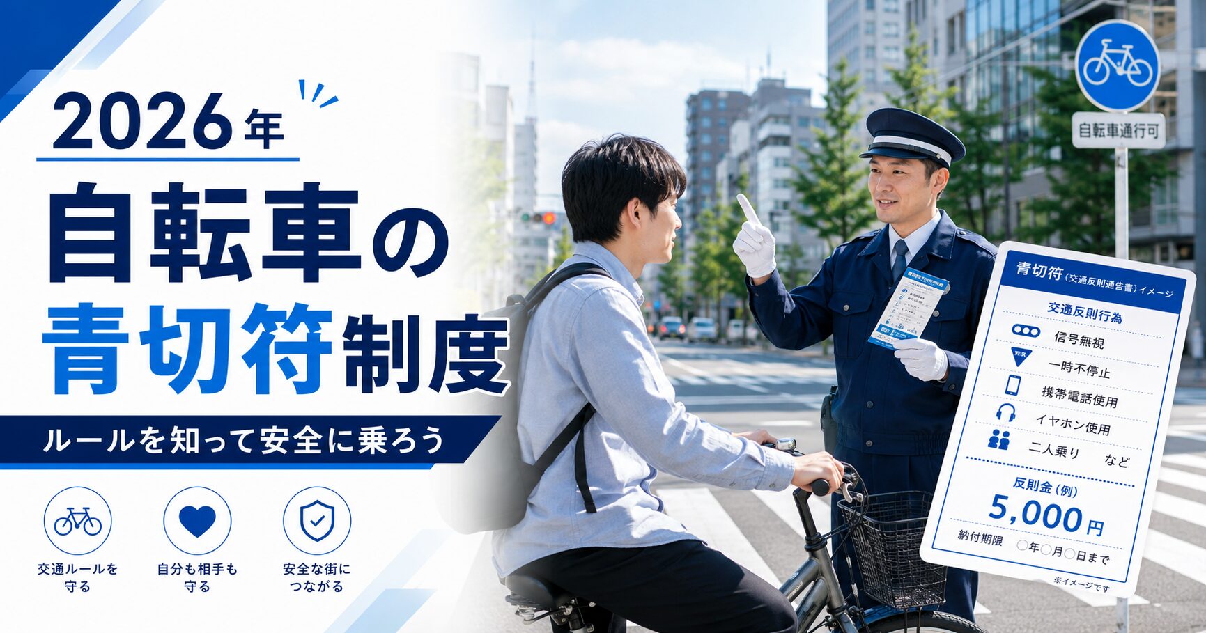 自転車の青切符制度と2026年の交通ルール改正をわかりやすく伝えるイメージ画像