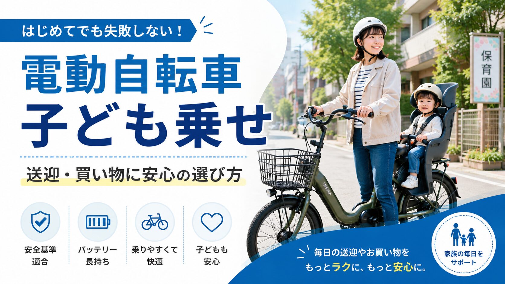 電動自転車 子ども乗せモデルの選び方を解説するアイキャッチ画像