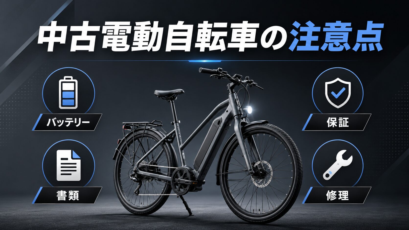 中古電動自転車の注意点。バッテリー、保証、書類、修理を確認するイメージ画像