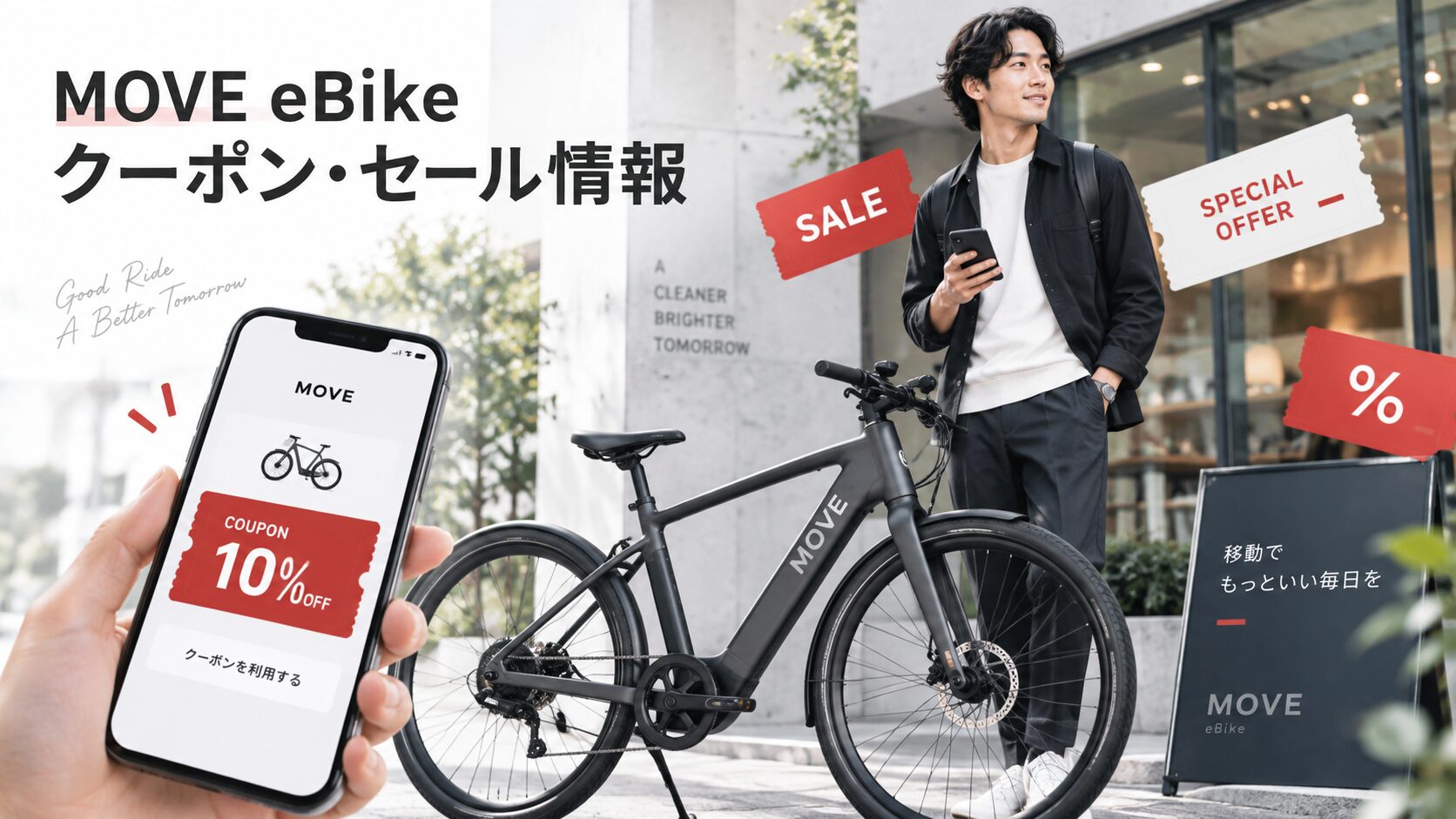 MOVE eBikeのクーポン・セール・キャンペーン情報