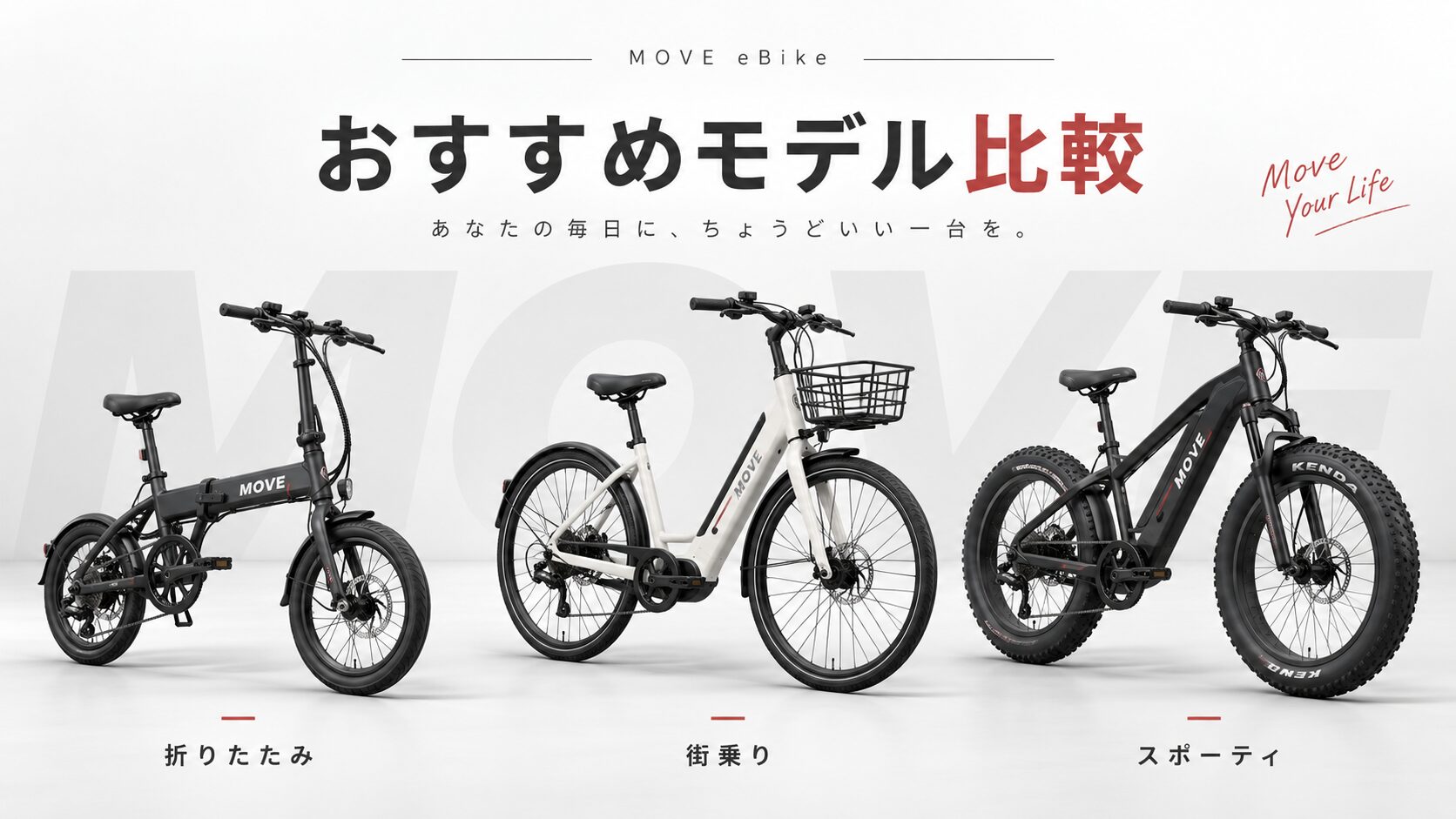 MOVE eBikeの折りたたみ・街乗り・スポーティタイプのおすすめモデル比較